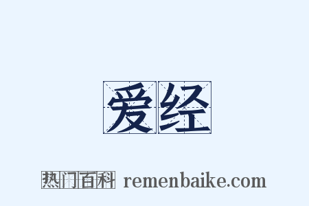 爱经是什么意思的图片